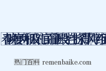 春晚宴两相及礼官丽正殿学士探得风字组词是什么意思的图片